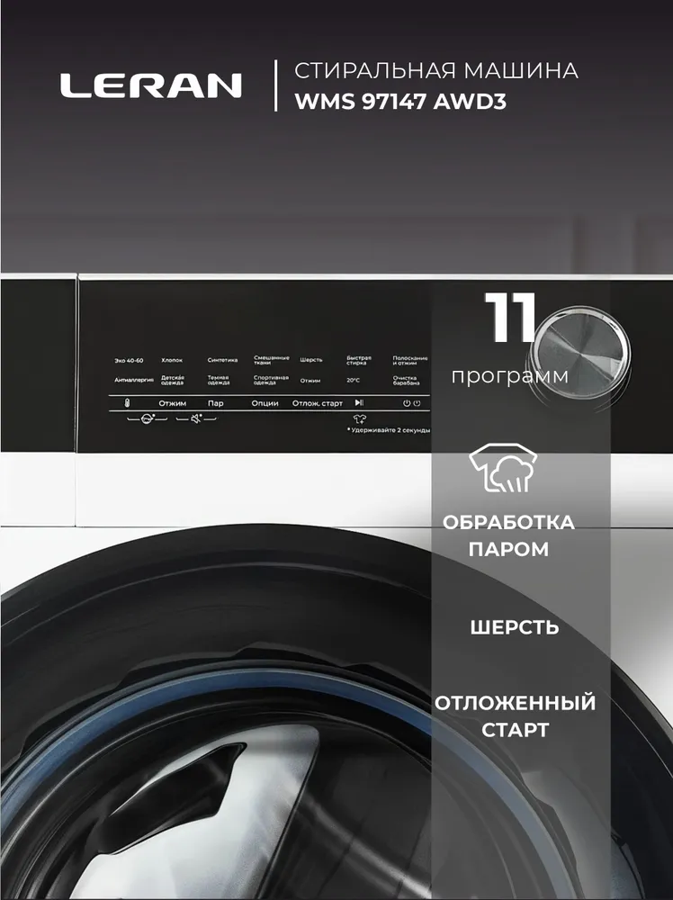 Стиральная машина LERAN WMS 97147 AWD3