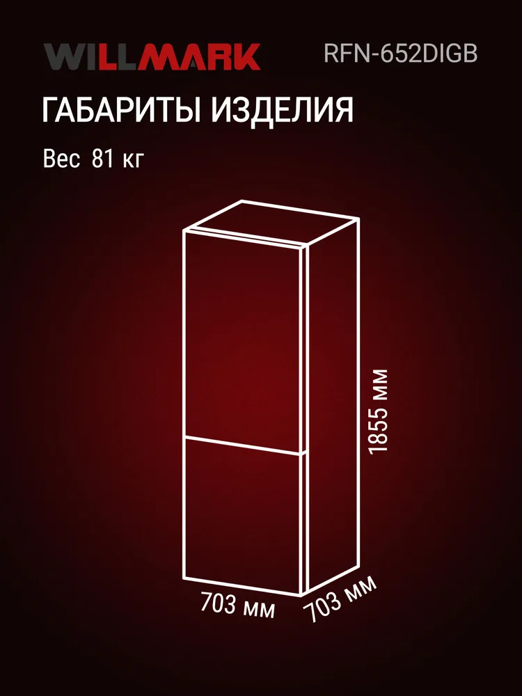 Холодильник WILLMARK RFN-652DIGB (482 л,INVERTER,Total NoFrost, дисплей, стекло, черный)