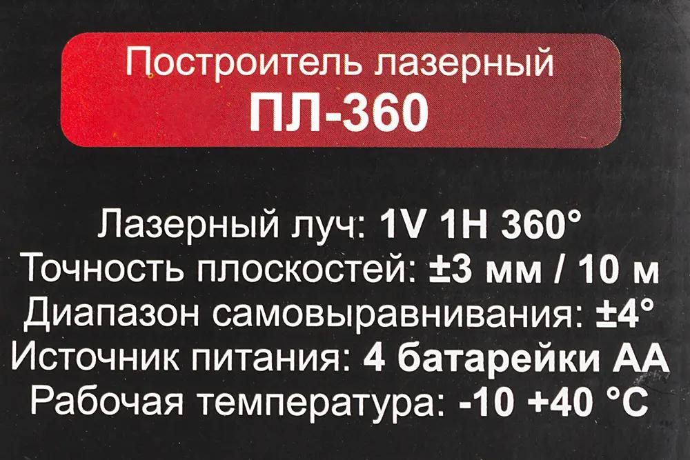 Построитель лазерный Ресанта ПЛ-360 <61/10/523>