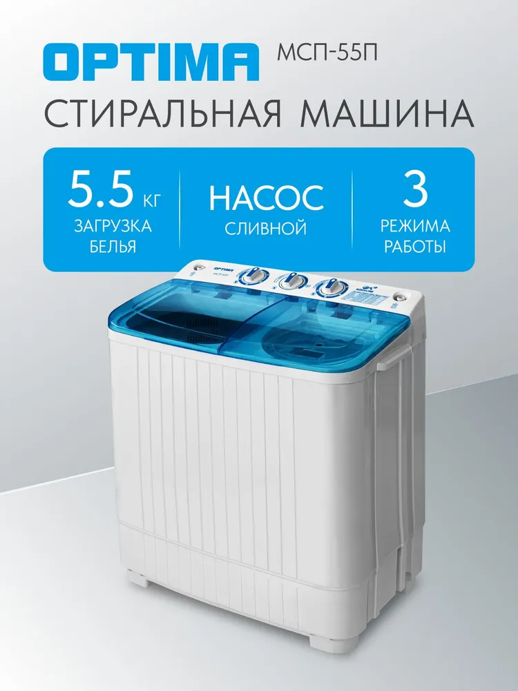 Стиральная машина OPTIMA МСП-55П (полуавтомат, насос, 1350 об./мин, макс.загр. 5,5кг)