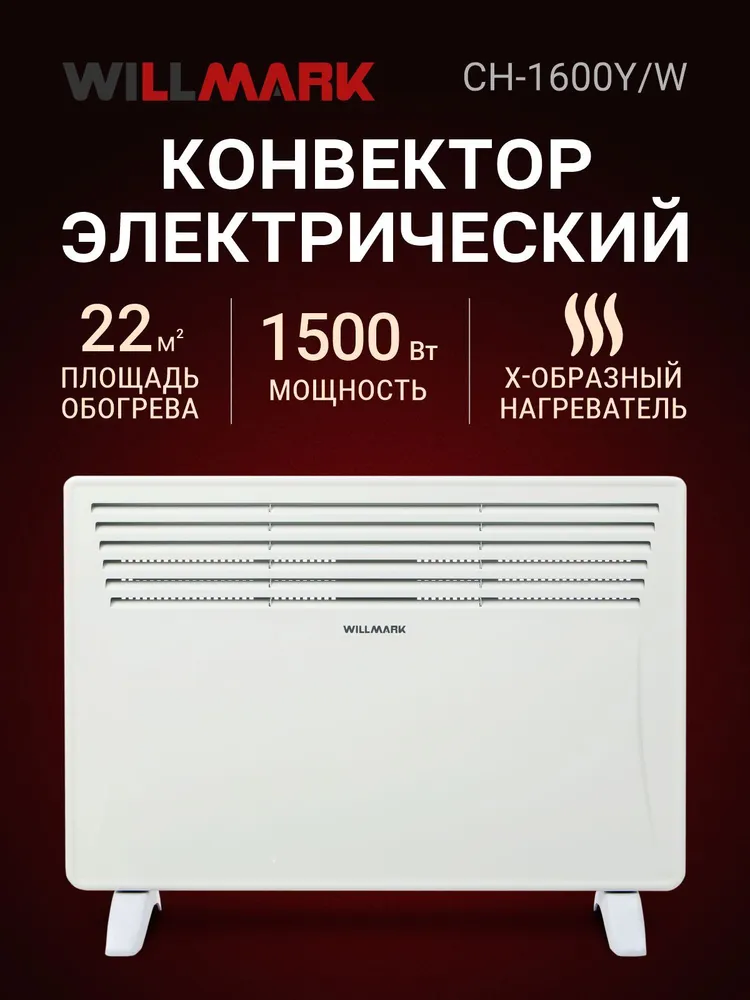 Конвектор WILLMARK CH-1600Y/W ( 2 реж., 1000-1600Вт, термостат, креп. на стену, белый,гар. 3 года)