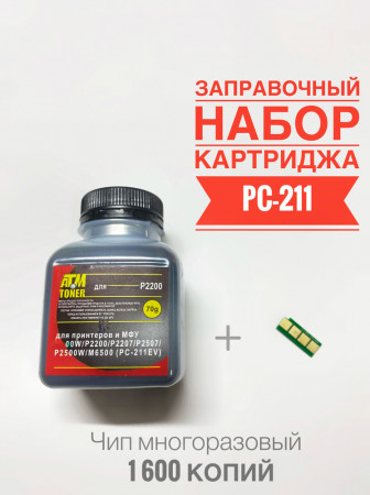 Заправочный комплект ProfiLine PL-PC-211EV для принтеров Pantum P2200/P2207/P2507/P2500W/P2200/P2207/P2507/P25