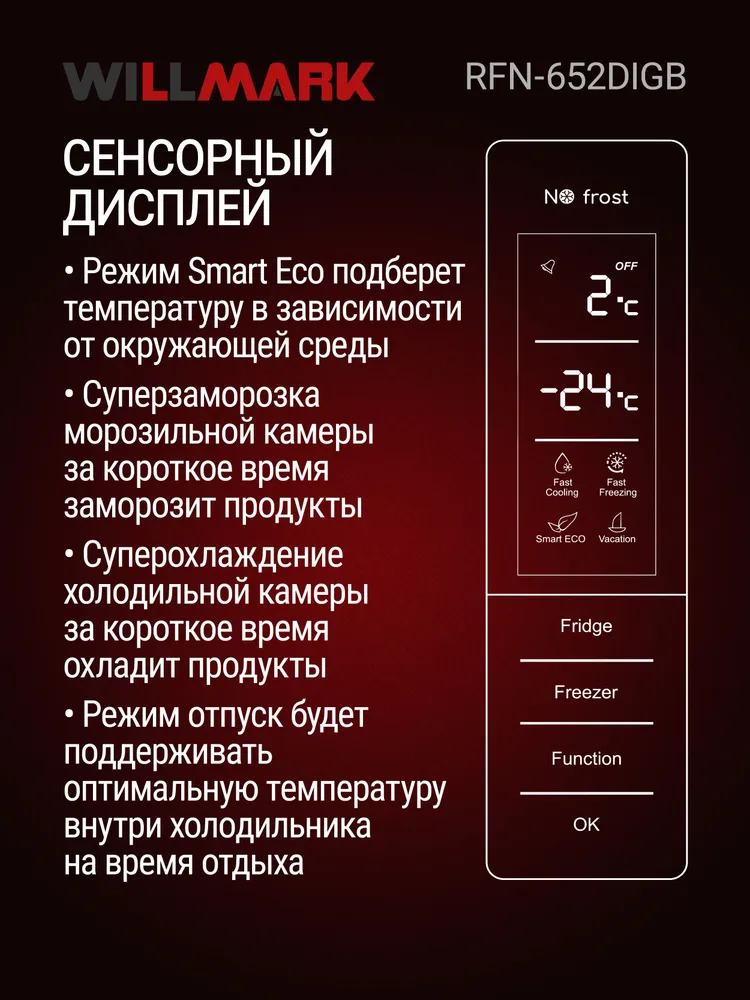Холодильник WILLMARK RFN-652DIGB (482 л,INVERTER,Total NoFrost, дисплей, стекло, черный)