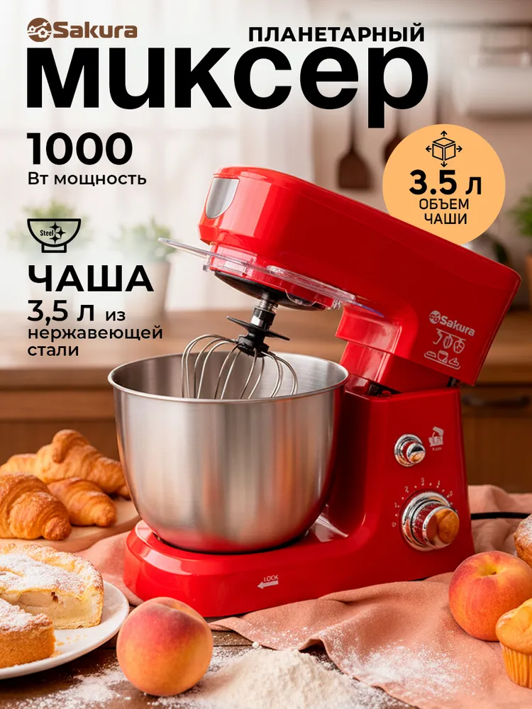 Миксер Sakura SA-6327R