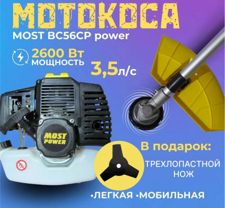 Газонокос.бенз. MOST POWER BC 56 CP (3,5л.с., 2600Вт, 54см?, 2-такт, бак 1,2л, неразб.штанга, диск 4