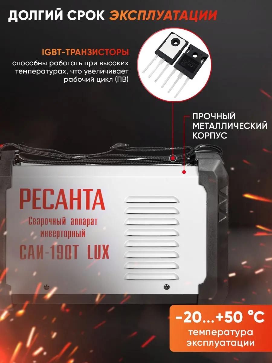 Сварочный аппарат инверторный Ресанта САИ-190Т LUX <65/70>