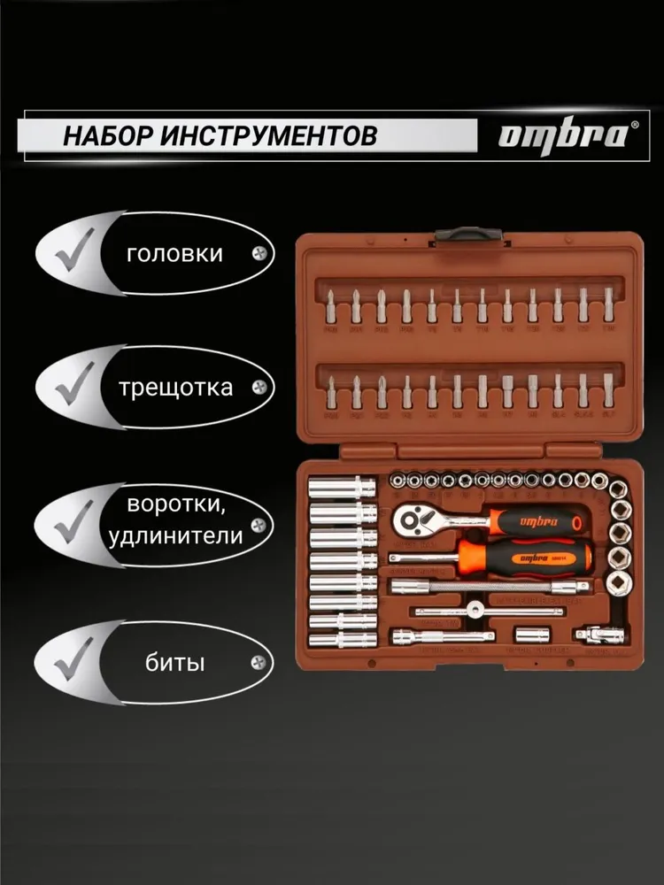 Набор инструментов OMBRA OMT57S  57 предметов