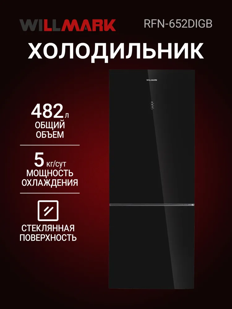 Холодильник WILLMARK RFN-652DIGB (482 л,INVERTER,Total NoFrost, дисплей, стекло, черный)
