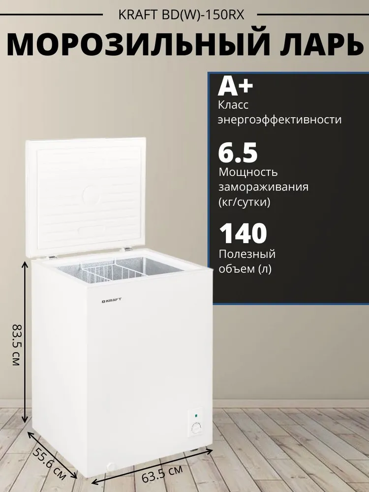 Морозильный ларь KRAFT BD (W)-150RX, белый