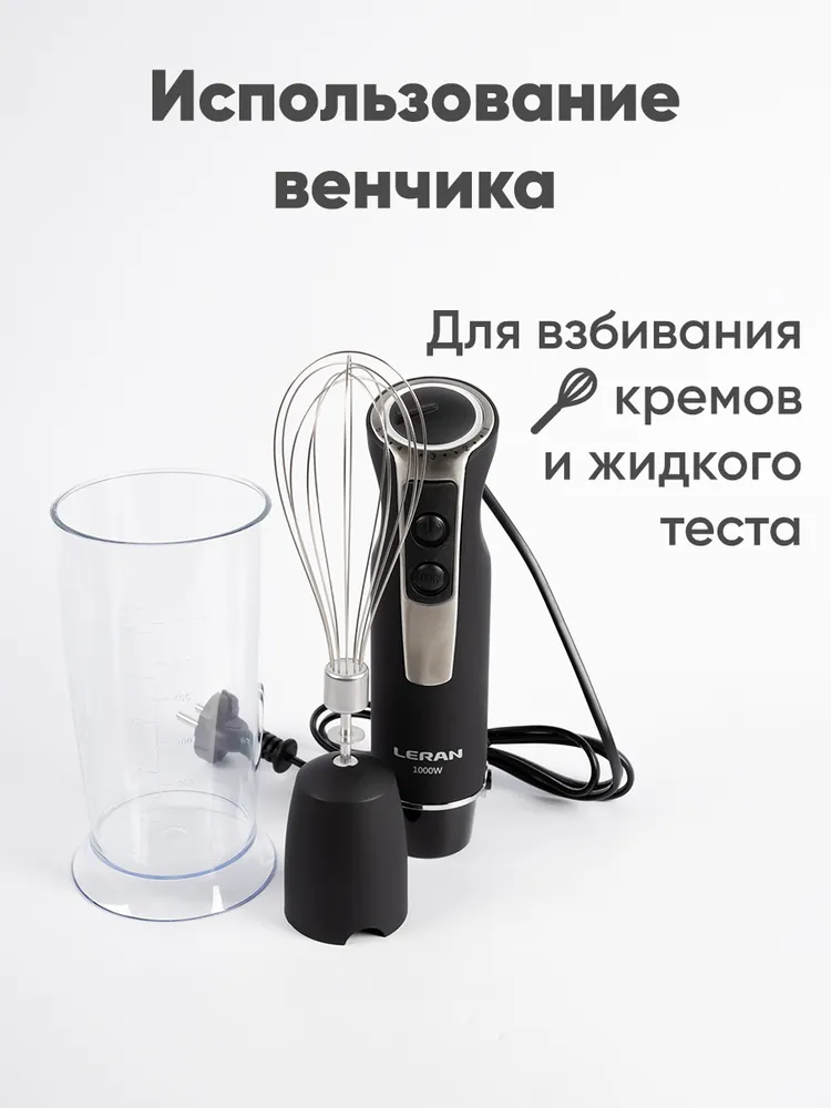 Блендер погружной LERAN HBM-1040R 3 в 1, чёрный