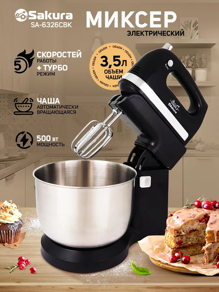 Миксер ручной с чашей Sakura SA-6326CBK, черный, 500 Вт, чаша 3,5 л из нержавеющей стали