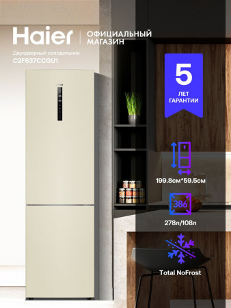 Холодильник Haier C2F637CCGU1, бежевый