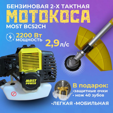 Газонокос.бенз. MOST POWER BC 52 CH (3,0л.с., 2200Вт, 52см?, 2-такт, бак 1,15л, неразб.штанга, диск 