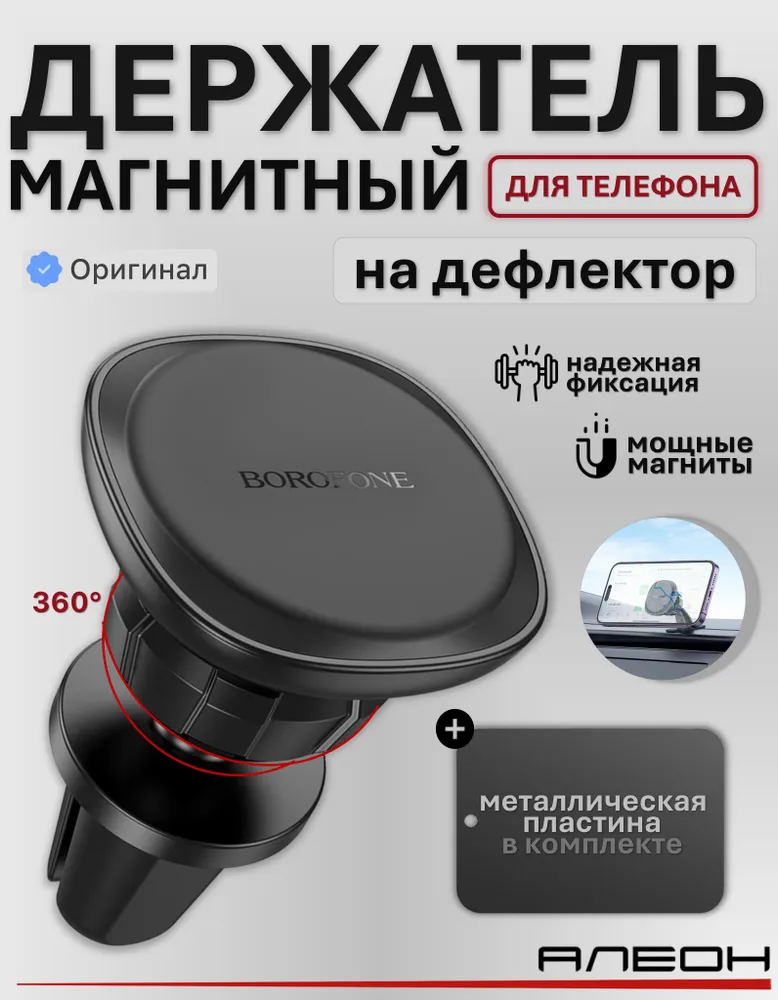 Автодержатель магнитный Borofone BH102 (black)