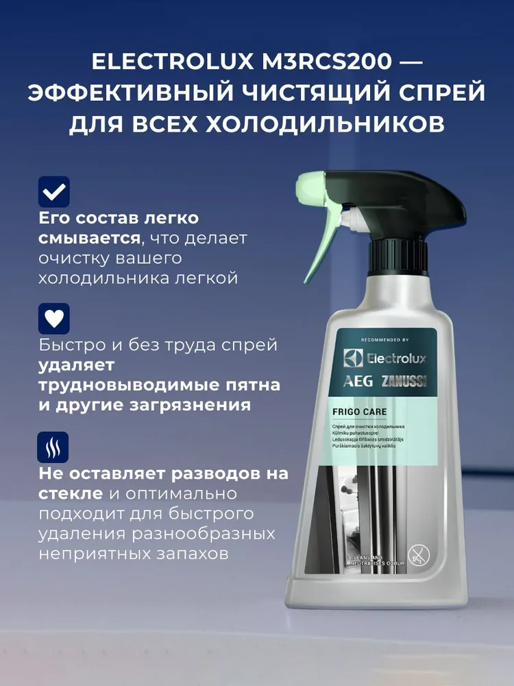 Чистящее средство для холодильников Electrolux M3RCS200 500мл