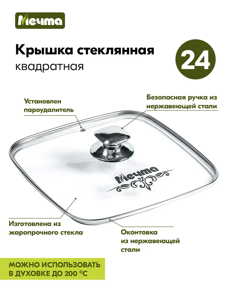 Крышка стеклянная Мечта <КР24Г>, квадратная 240 мм, для сковороды/жаровни, термостойкое стекло
