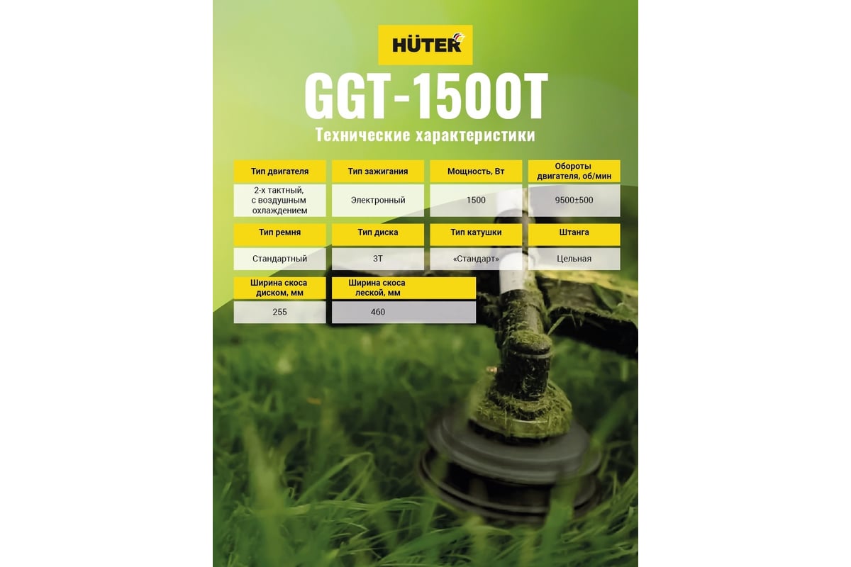 Триммер бензиновый Huter GGT-1500T