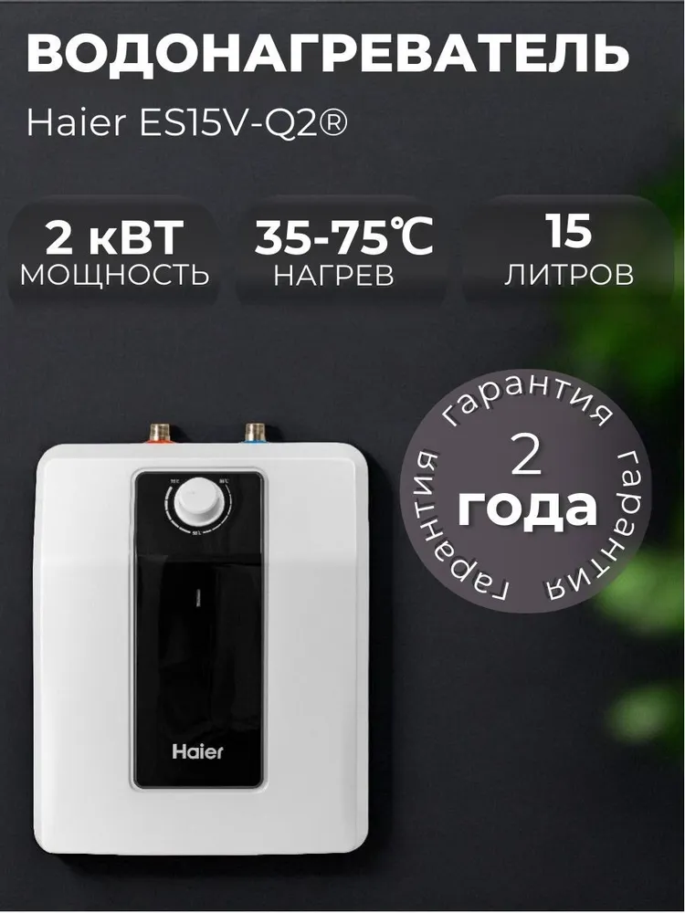 Электрический водонагреватель Haier ES15V-Q2(R)