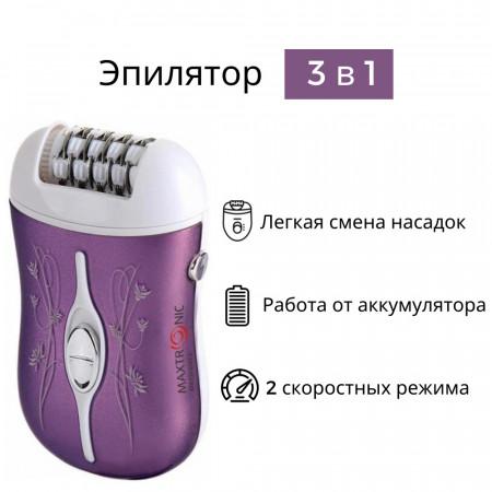 Эпилятор Maxtronic MAX-E3516 3 в 1