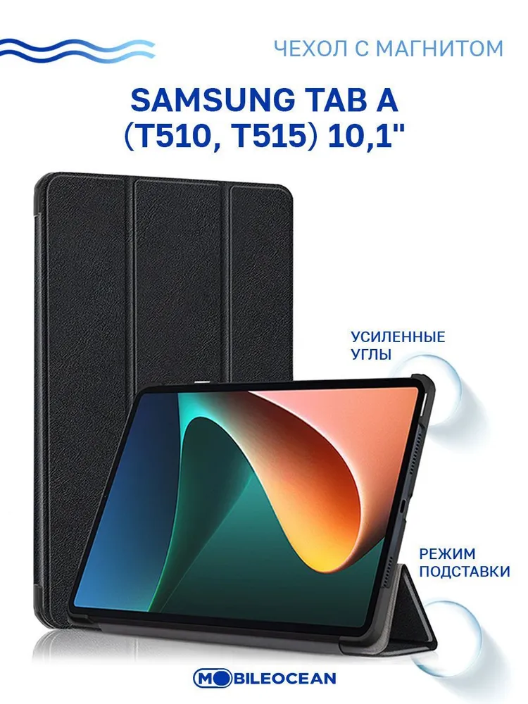 Планшетный чехол Zibellno Tablet для Samsung Tab A (10.1) (T510/T515)