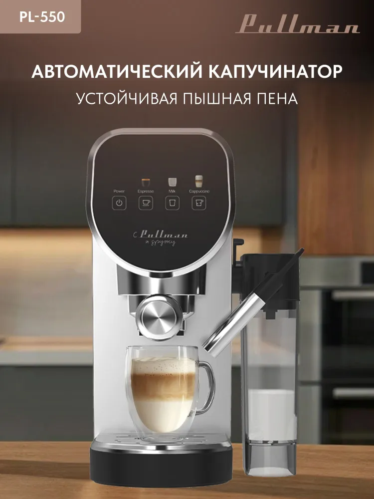 Кофеварка рожковая Pullman PL-550 серый/черный <PL-550>