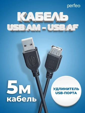 Кабель Удлинительный USB-USB Perfeo <U4505>, 5м, черный