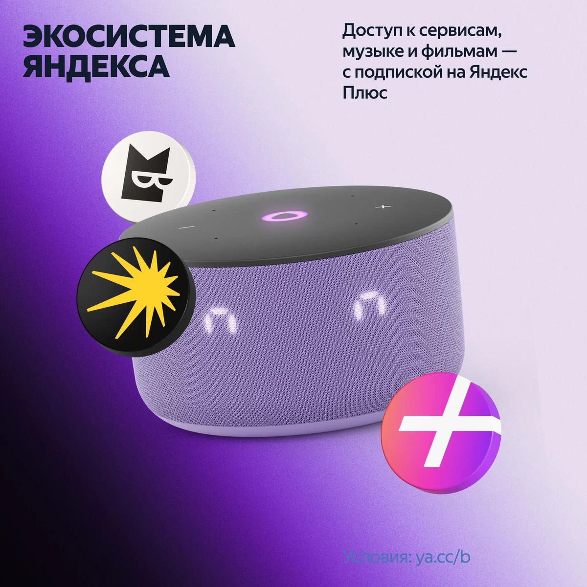 Умная колонка Яндекс.Станция Мини 3, лиловый