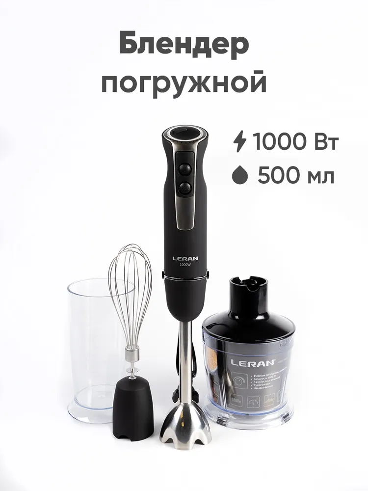 Блендер погружной LERAN HBM-1040R 3 в 1, чёрный