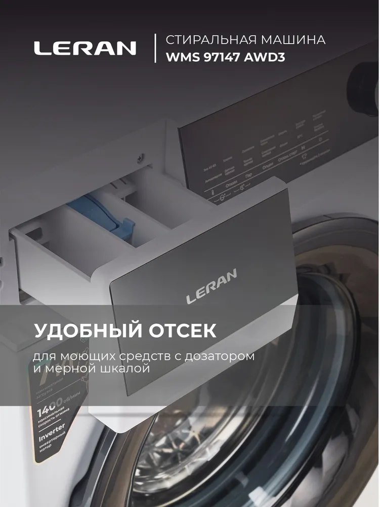 Стиральная машина LERAN WMS 97147 AWD3