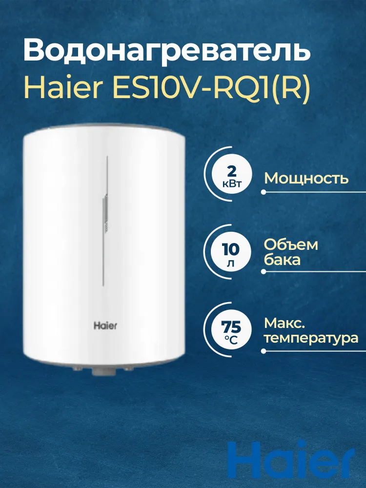 Электрический водонагреватель Haier ES10V-RQ1(R)