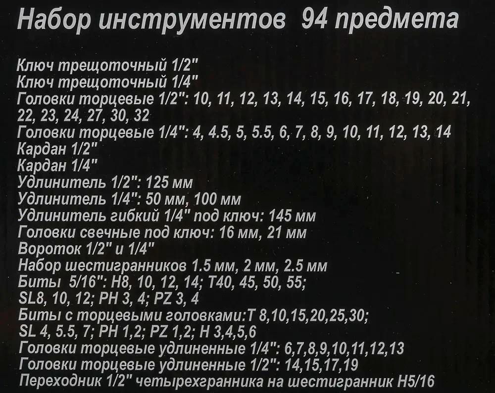 Набор инструментов Вихрь 94 предмета <73/6/7/5>