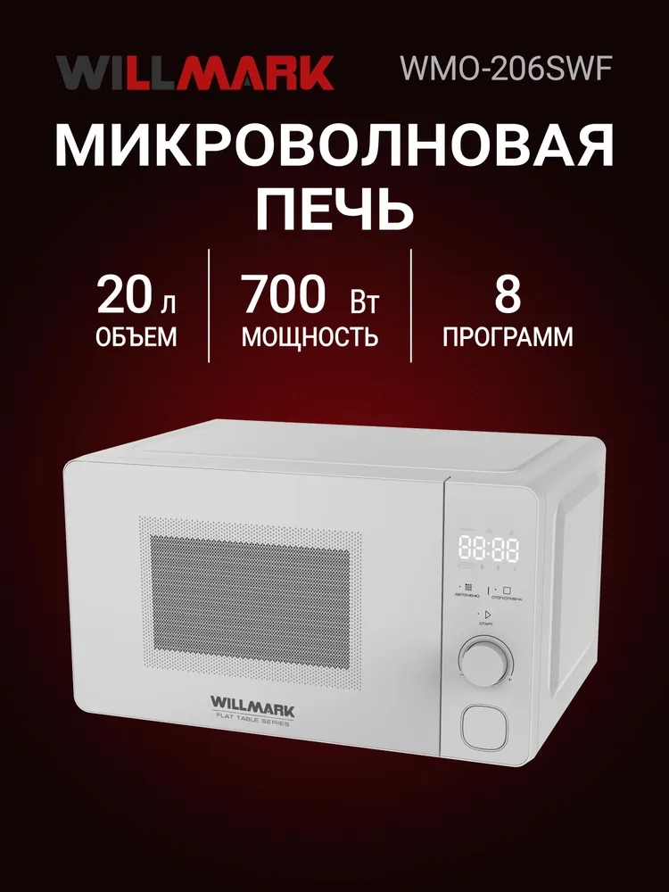 Микроволновая печь WILLMARK WMO-206SWF