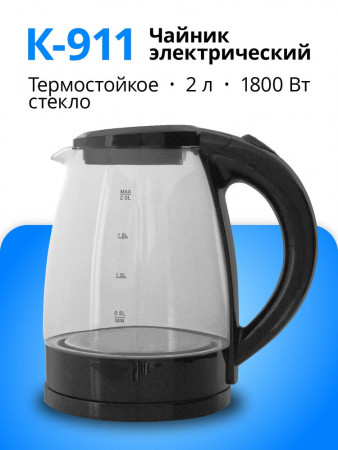 Чайник эл. K-911 (1,8л, поворот на 360°,свет.индикат.раб.,стекл.корпус,1800Вт,защита от перегрева)
