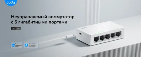 Коммутатор Cudy GS105U