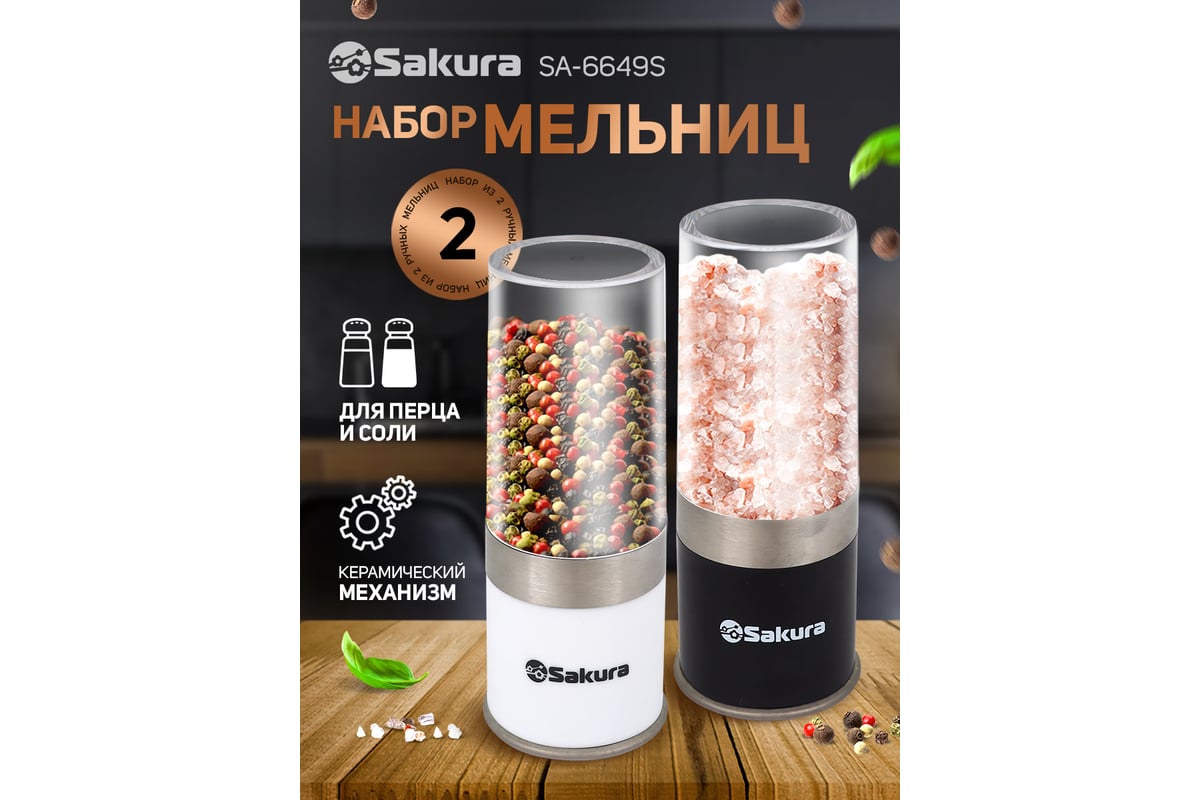 Мельница Sakura SA-6649S ручная для специй и соли