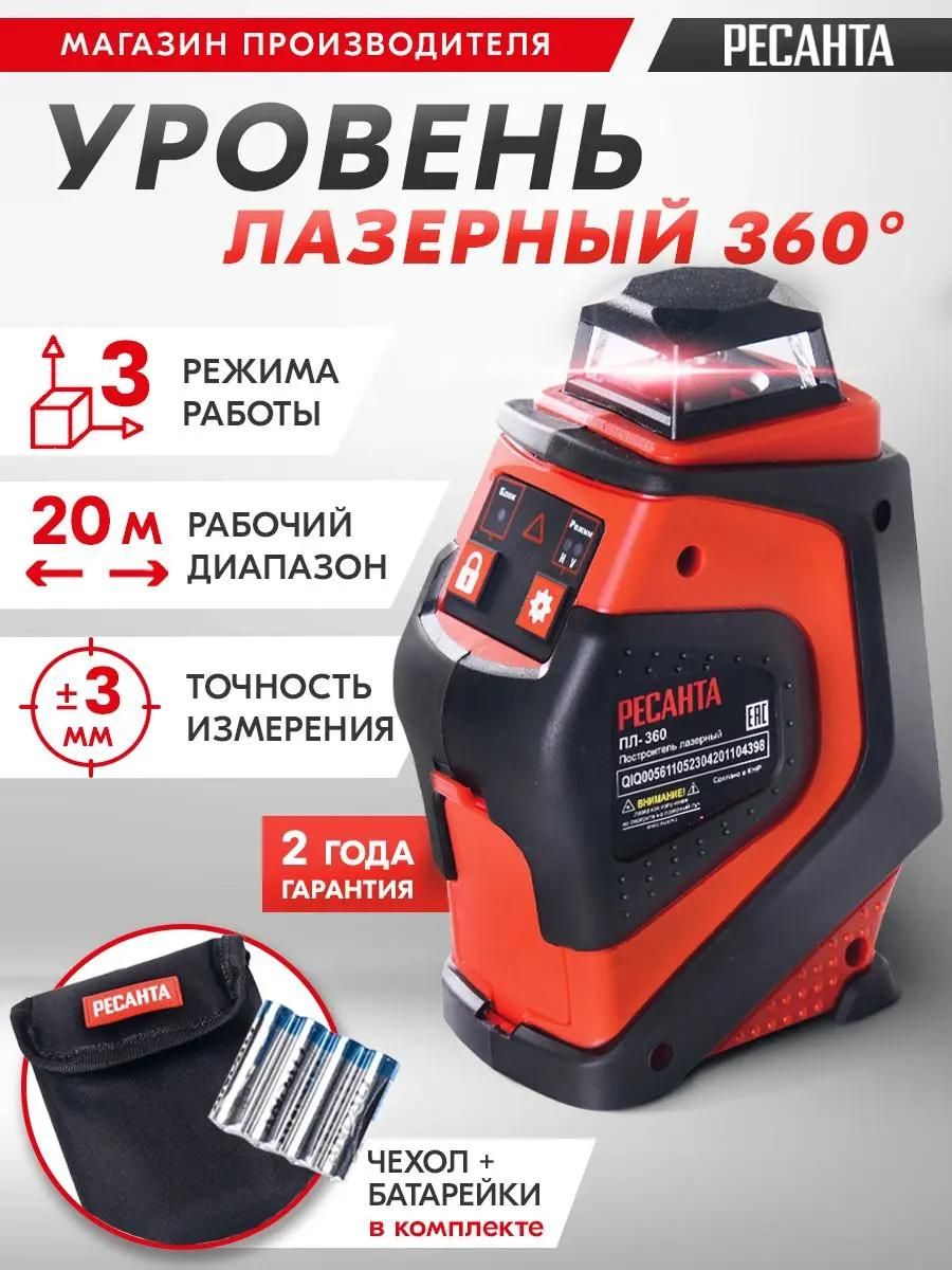 Построитель лазерный Ресанта ПЛ-360 <61/10/523>