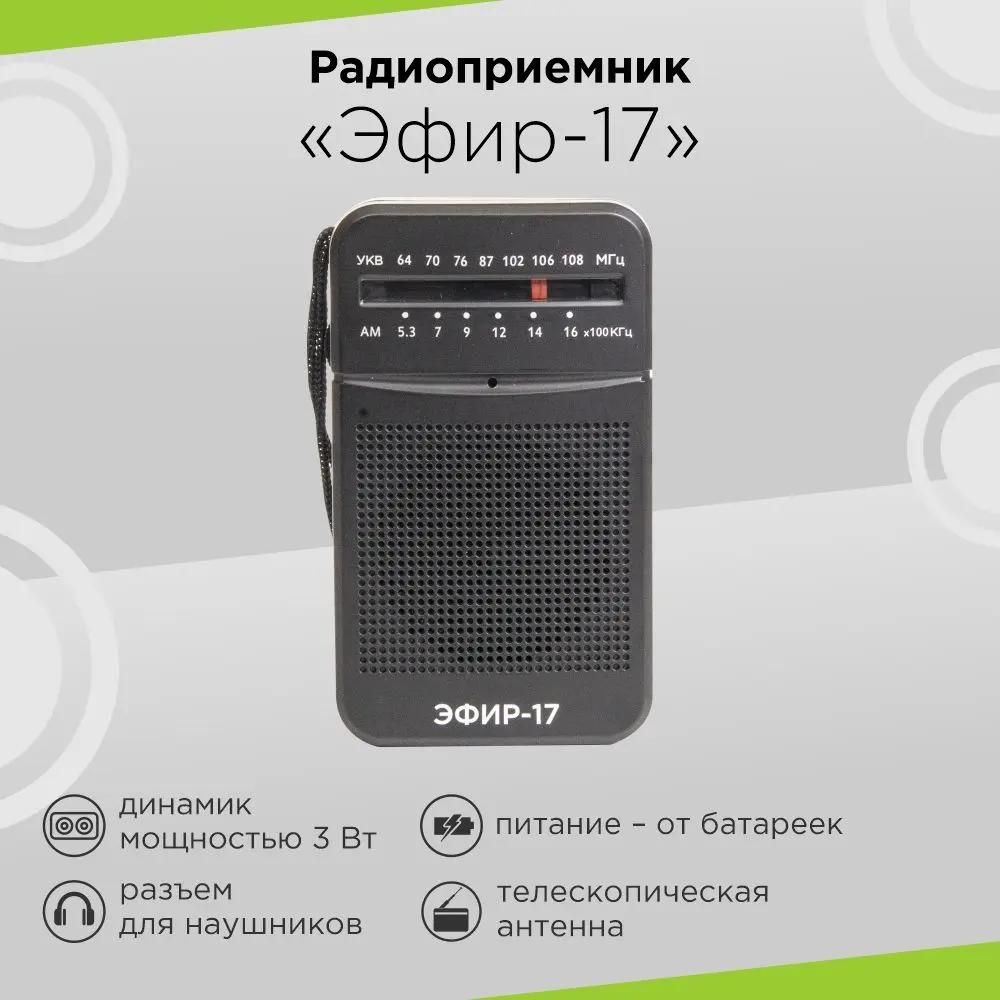 Радиоприемник портативный Сигнал Эфир-17 черный <10112>