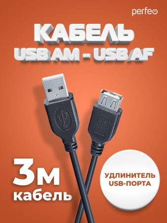 Кабель Perfeo U4504 USB AM-AF 3m, черный