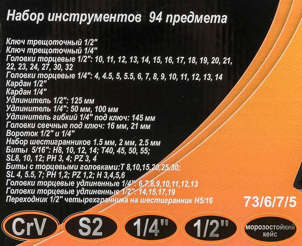 Набор инструментов Вихрь 94 предмета <73/6/7/5>