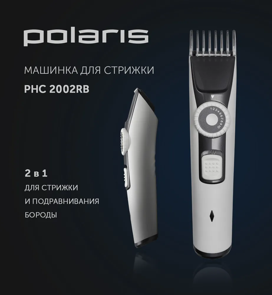Машинка для стрижки POLARIS PHC 2002RB (белый)