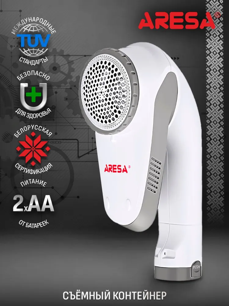 Машинка для удаления катышков ARESA AR-4101