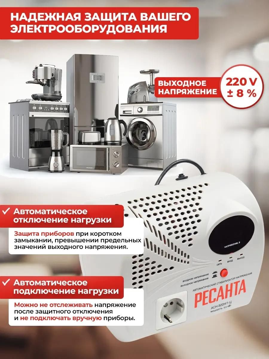 Стабилизатор напряжения однофазный Ресанта ACH-500 Н/1-Ц <63/6/9>