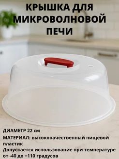 Крышка для СВЧ ПОЛИМЕРБЫТ d 22, 22700