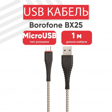 Кабель BOROFONE BX25, USB - microUSB, 2.4A, 1 м, черный
