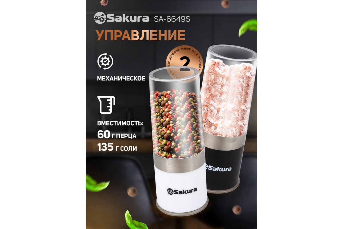 Мельница Sakura SA-6649S ручная для специй и соли