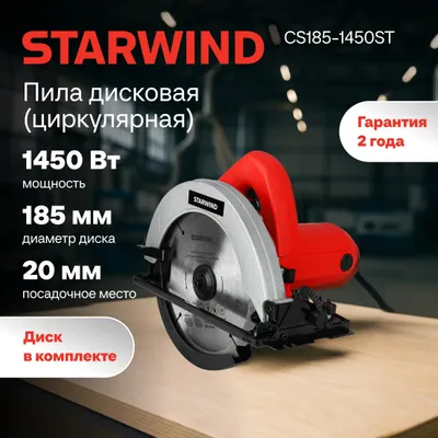 Циркулярная пила (дисковая) Starwind CS185-1450ST 1450Вт D диска.:185мм <CS185-1450ST>