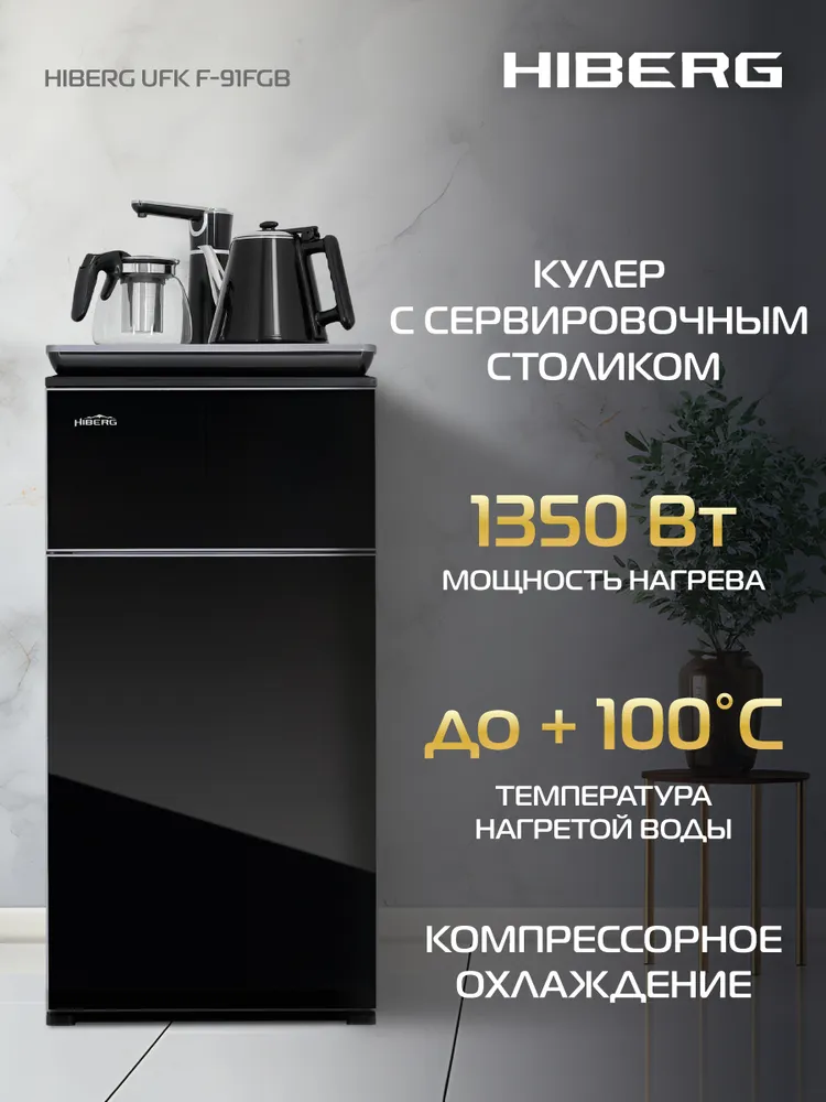 Кулер для воды HIBERG UFK 91 FGB