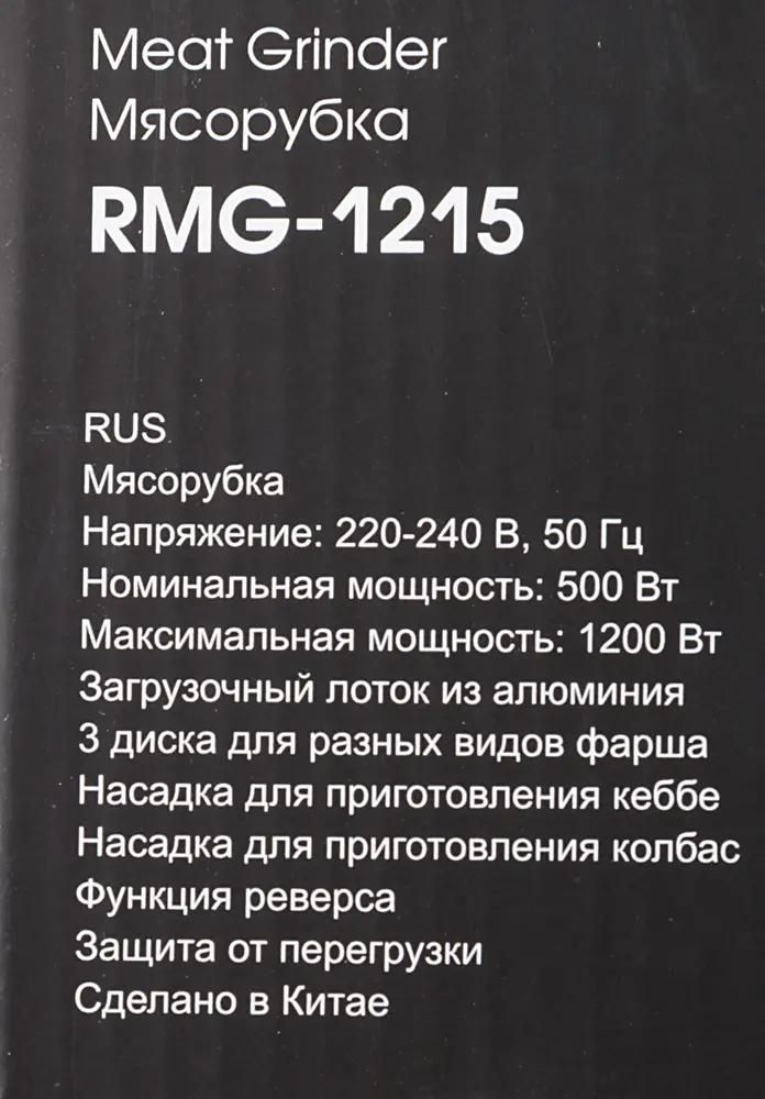 Мясорубка Redmond RMG-1215