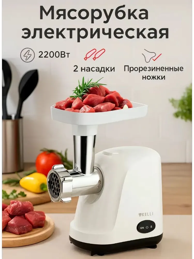 Мясорубка электрическая KELLI KL-5007 белый <KL-5007 Белый>