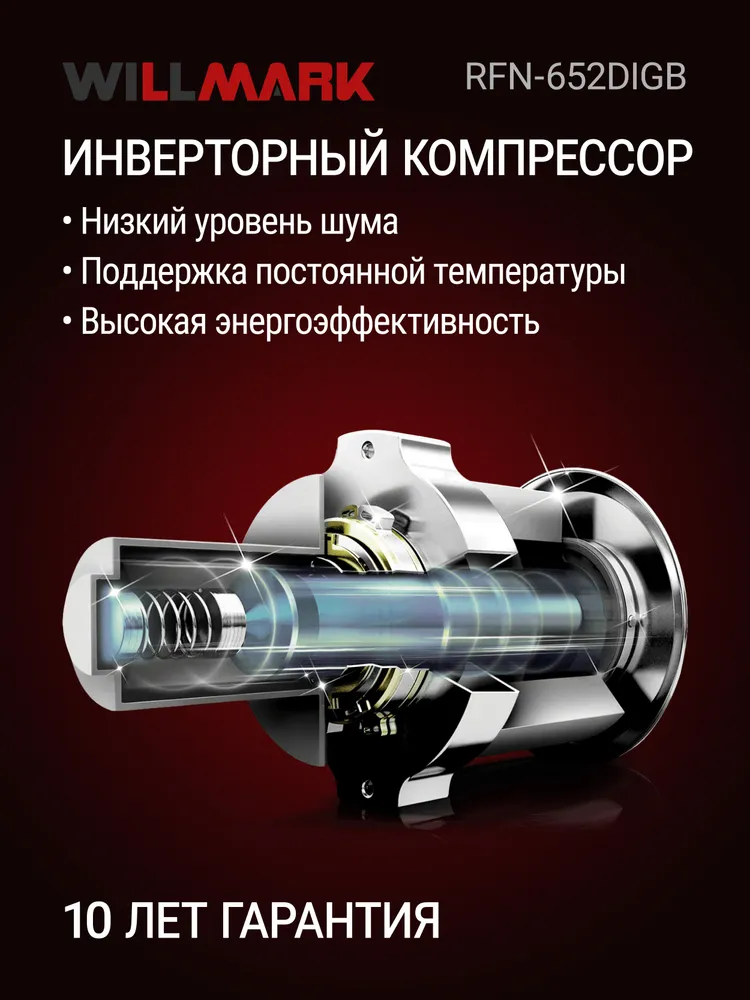 Холодильник WILLMARK RFN-652DIGB (482 л,INVERTER,Total NoFrost, дисплей, стекло, черный)